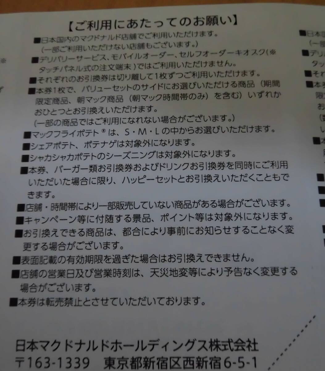 ☆最新☆送料無料 マクドナルド株主優待券１０冊セット（２０２４年９月３０日迄） 匿名配達の画像8