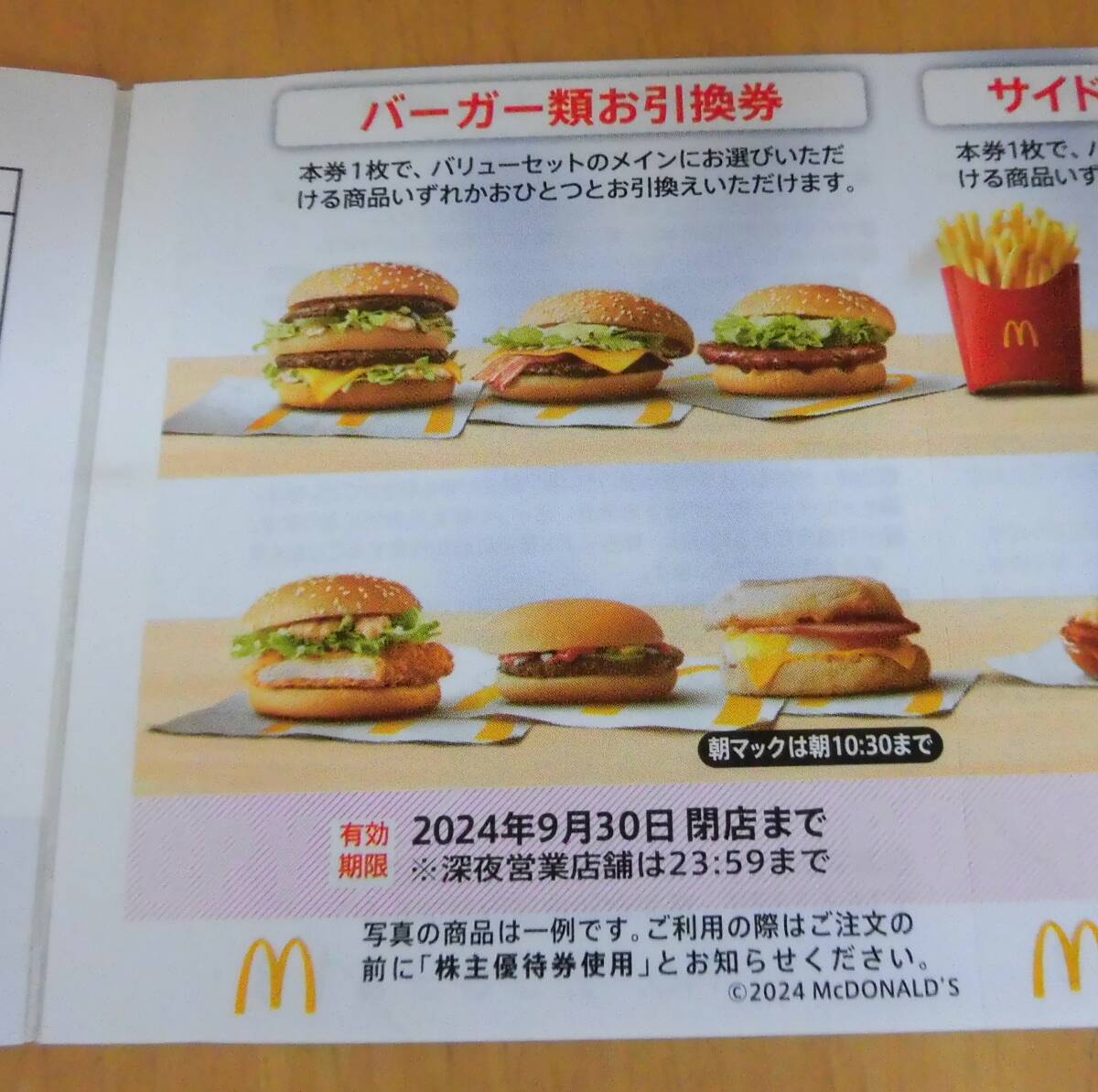 ☆最新☆送料無料 マクドナルド株主優待券１０冊セット（２０２４年９月３０日迄） 匿名配達の画像5