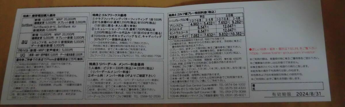 ☆TOSHINトーシン株主優待券１枚　携帯電話購入優待、ゴルフ場プレイ特別料金等　※ゴルフプレイ無料券はありません　ミニレター６３円　_画像3