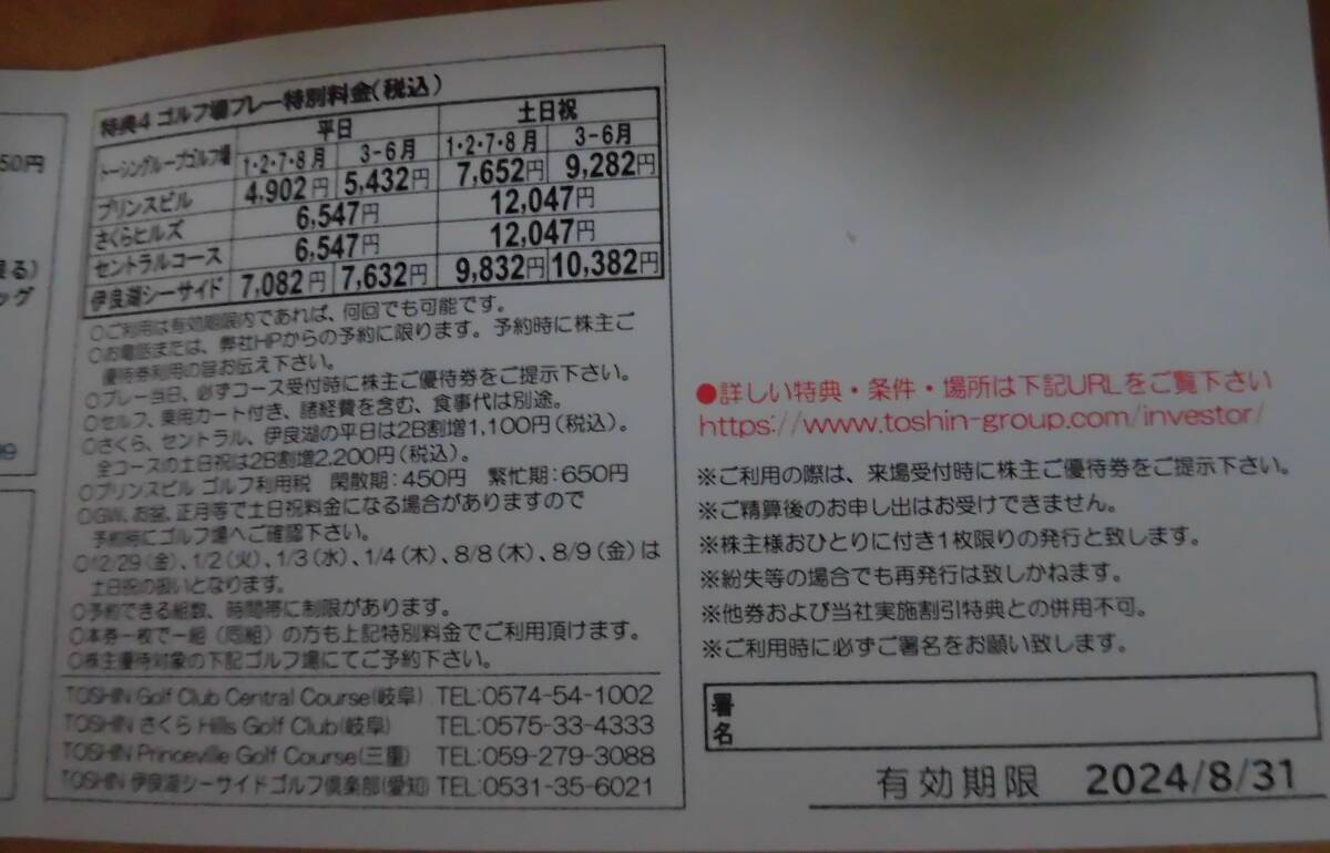 ☆TOSHINトーシン株主優待券１枚　携帯電話購入優待、ゴルフ場プレイ特別料金等　※ゴルフプレイ無料券はありません　ミニレター６３円　_画像5