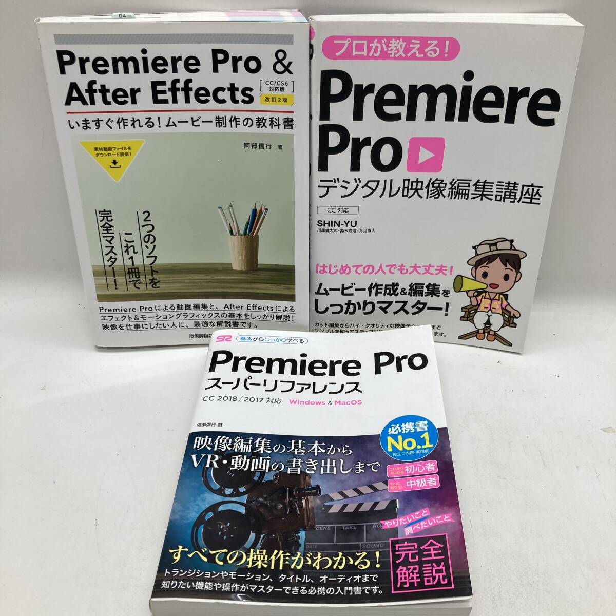 【1円～】Premiere Pro & After Effects 動画編集 解説書 3冊セット アドビ プレミア アフエク 書籍 ムービー制作【中古品】の画像1