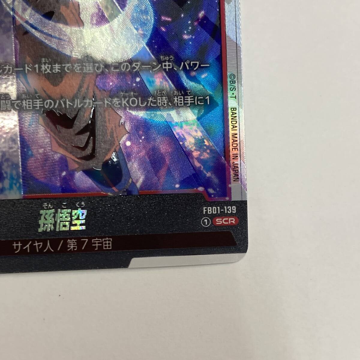 【1円～】ドラゴンボールスーパーカードゲーム 孫悟空 SCR FB01-139 シークレット トレカ【中古品】_画像4