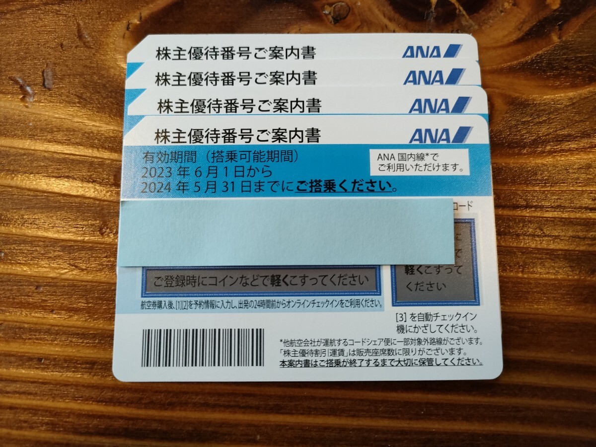 ANA 株主優待 全日空 4枚セット 送料込 入金確認後24時間以内発送 番号パスワード通知可の画像1