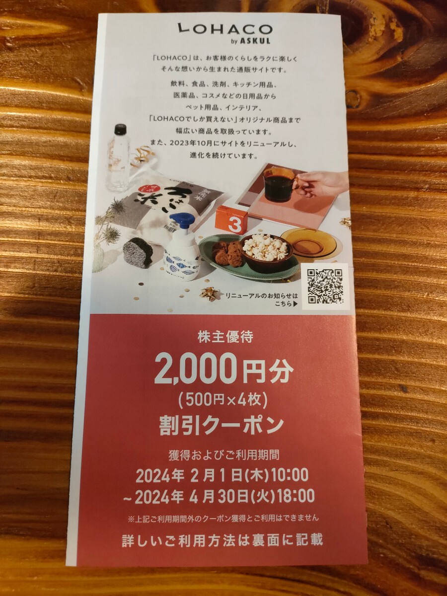 アスクル　株主優待　 LOHACO 2000円分　割引クーポン　通知のみ 　送料込　入金確認後12時間以内通知_画像1