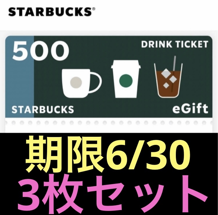 スターバックス ドリンクチケット 500円 3枚セット 無料券 引換券 クーポン 割引券の画像1