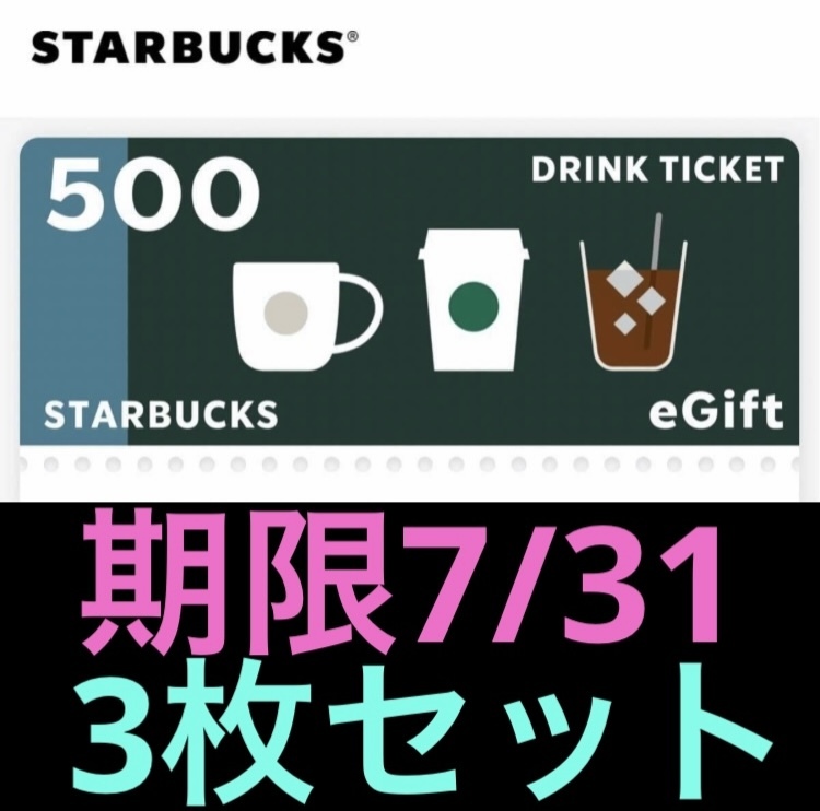 期限7月末 スターバックス ドリンクチケット 500円 3枚セット 無料券 引換券 クーポン 割引券の画像1