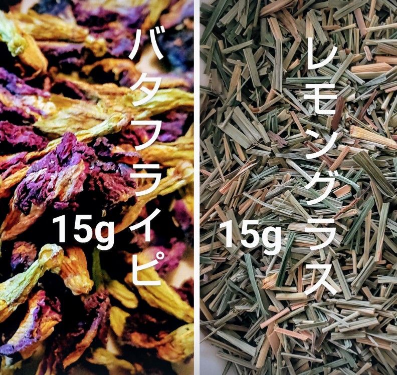ハーブティー 乾燥 茶葉 2種 バタフライピー 15g + レモングラス 15g