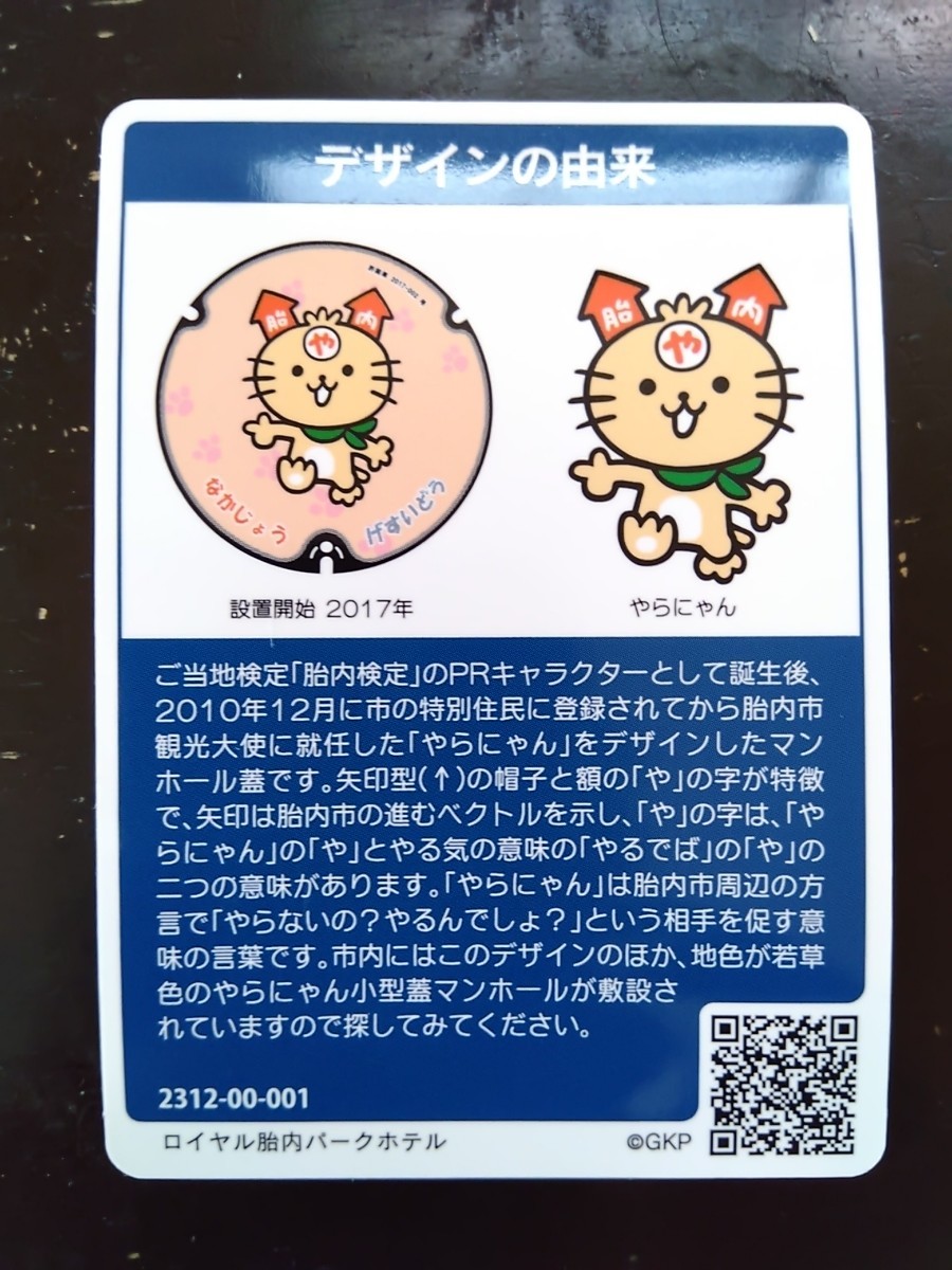  manhole card Niigata prefecture . inside city (2312-00-001)