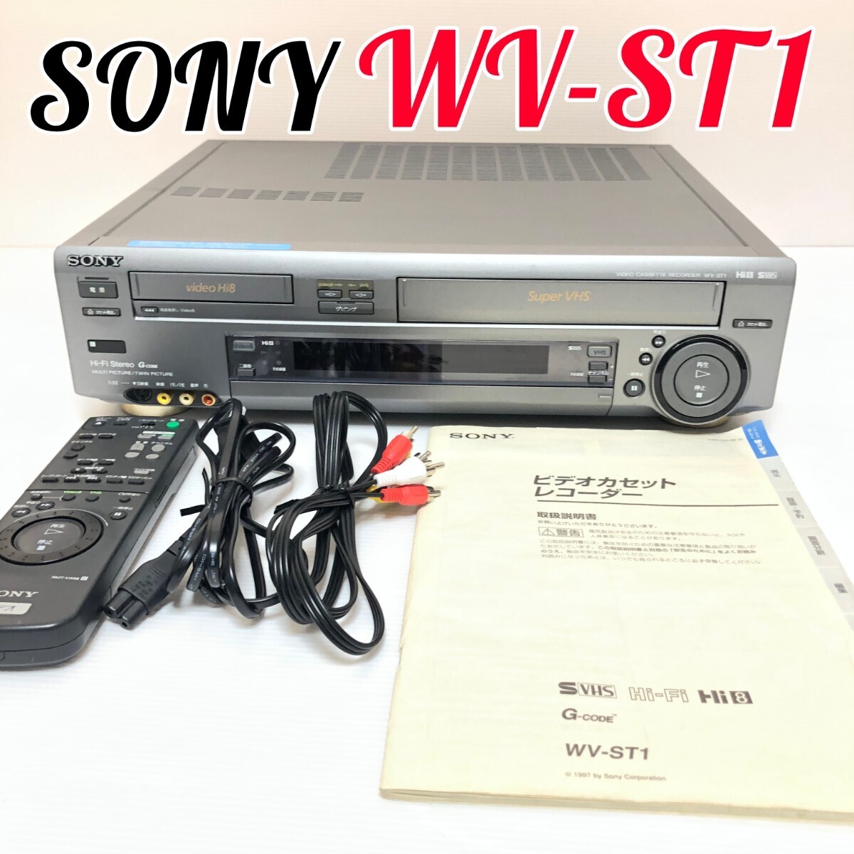 SONY WV-ST1 Hi8 S-VHS Wデッキ ダブルデッキ ビデオデッキ ソニー リモコンつき_画像1