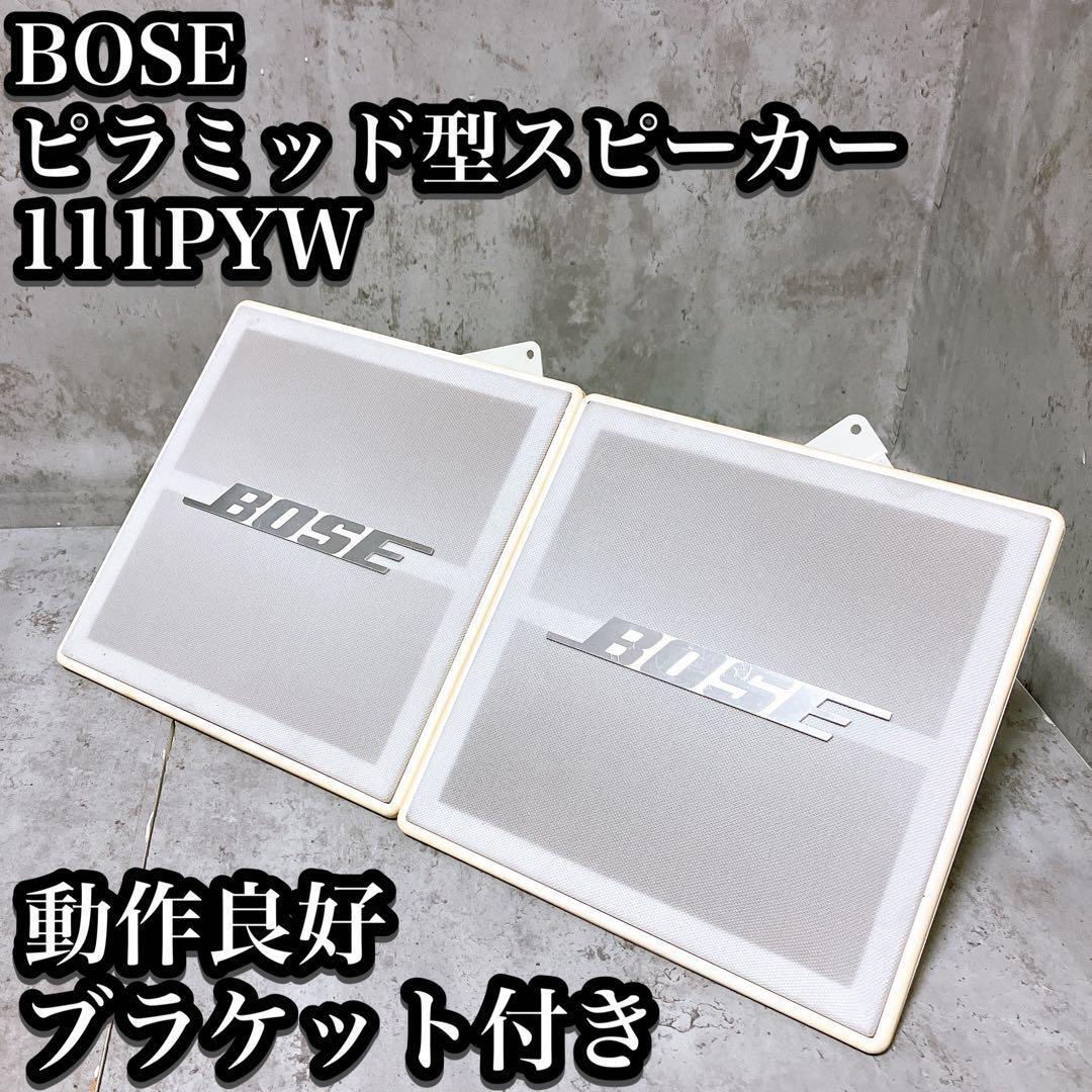 【希少】BOSE スピーカー 111PYW ホワイト ブラケット付き ピラミッド ボーズ スタジオ 業務用 店内用 事務所 オフィスの画像1