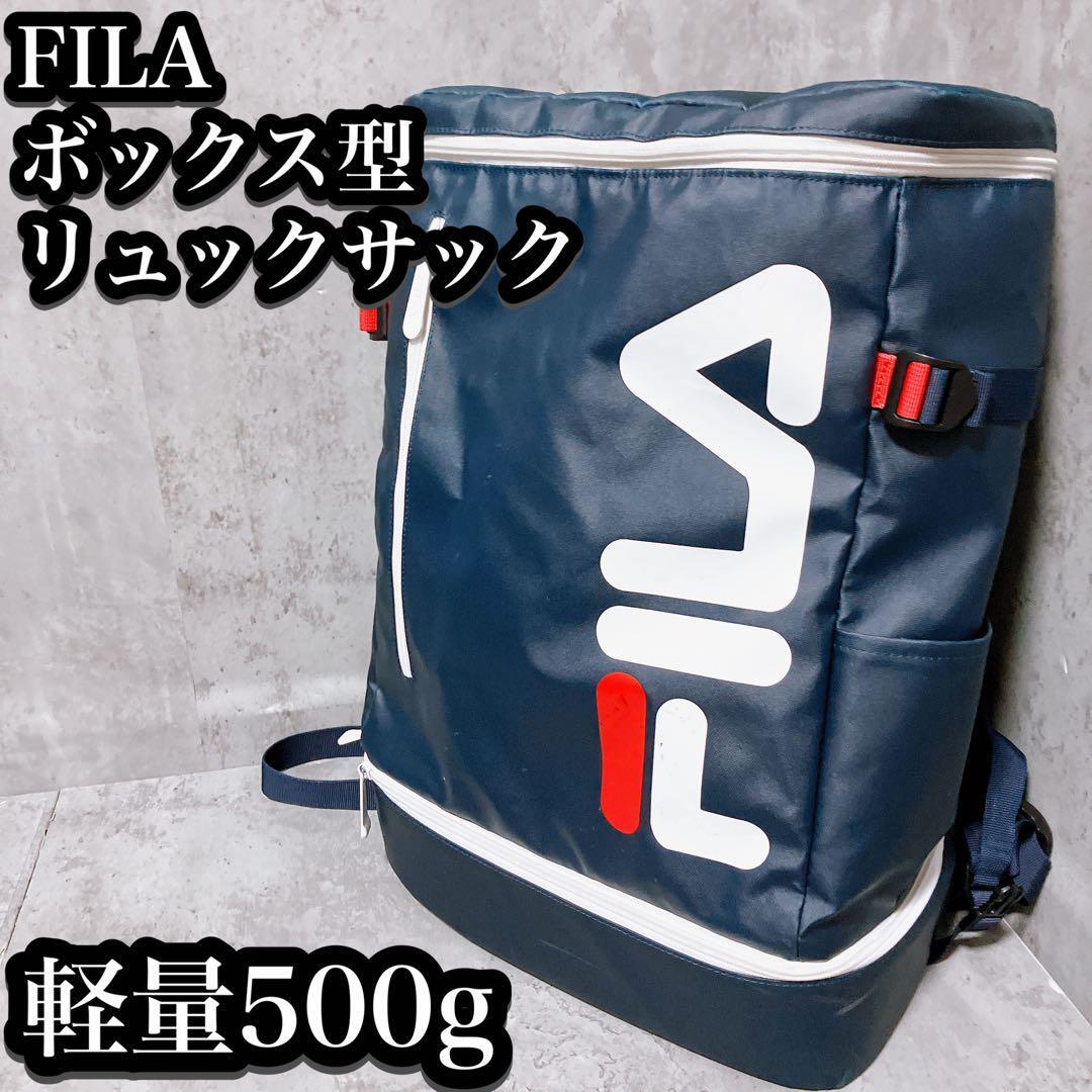 【良品】FILA リュックサック ボックス型 軽量 500g 大容量 フィラ バックパック TPU加工 軽量 通勤 通学 アウトドア