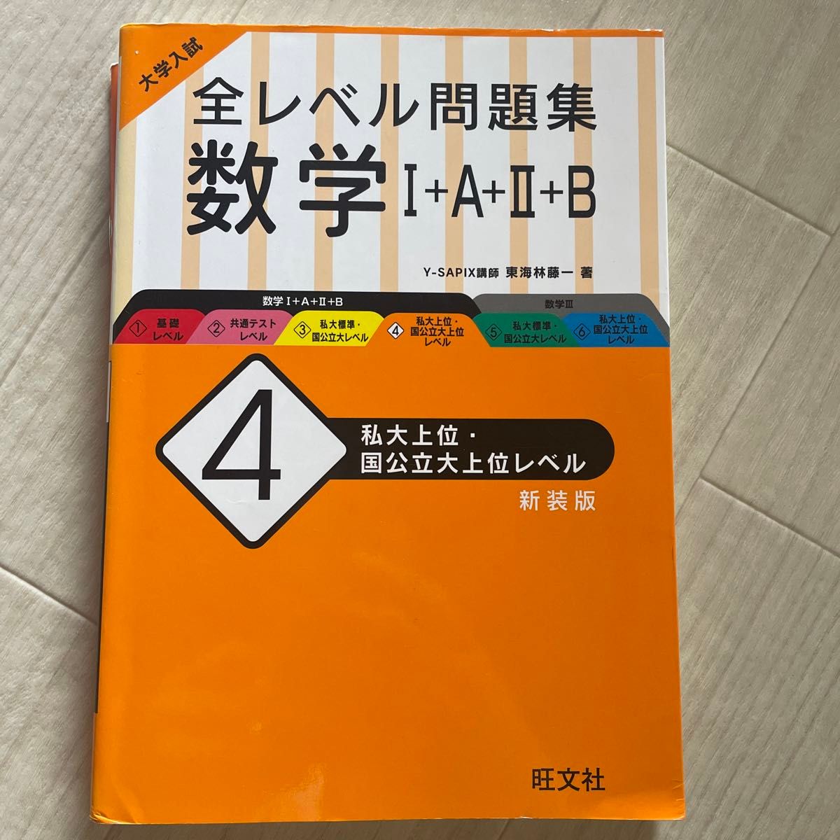 大学入試　全レベル問題集　数学Ⅰ＋Ａ＋Ⅱ＋Ｂ