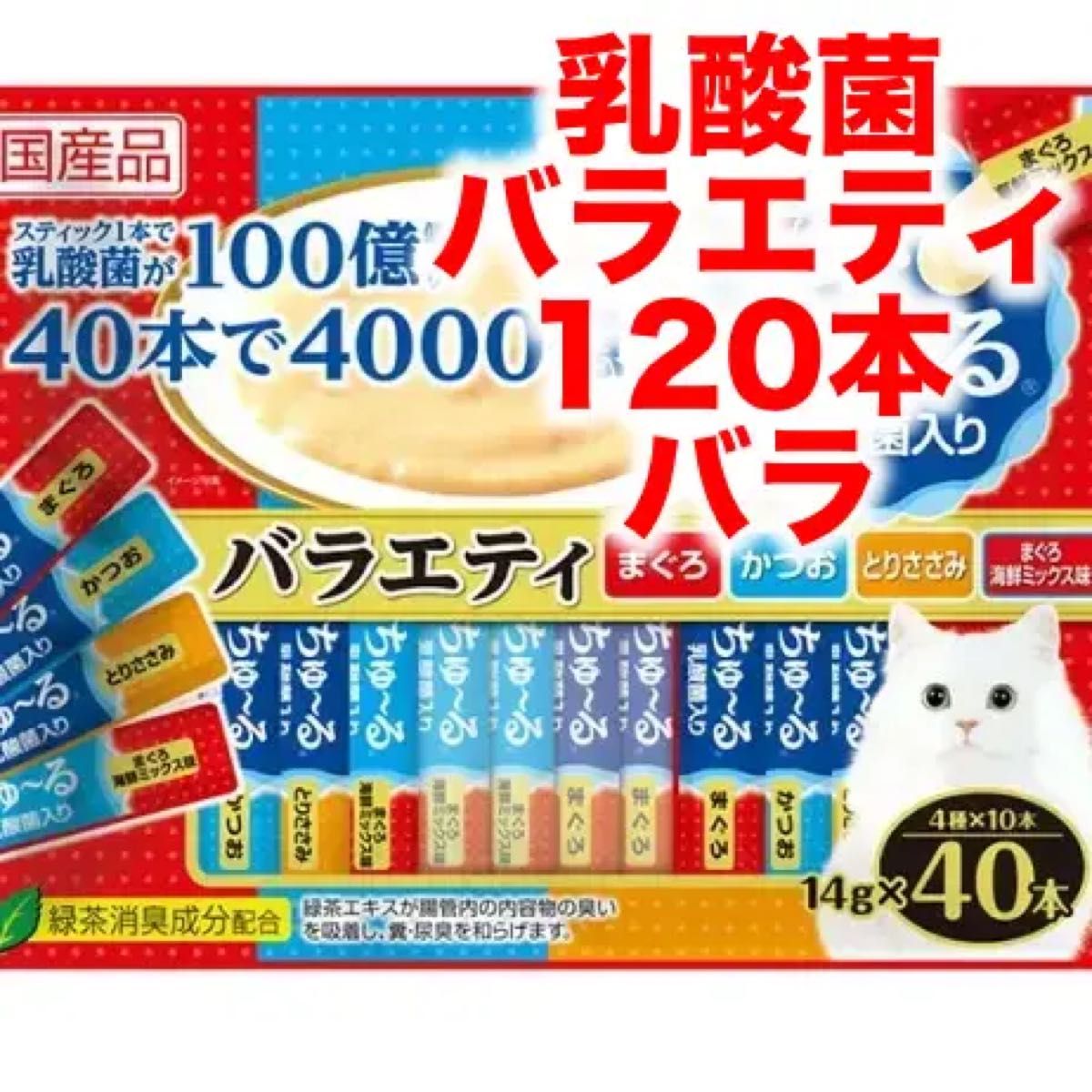 チャオ ちゅーる 乳酸菌 バラエティ 120本 ちゅ～る 猫　まぐろ　かつお　とりささみ　まぐろ海鮮ミックス