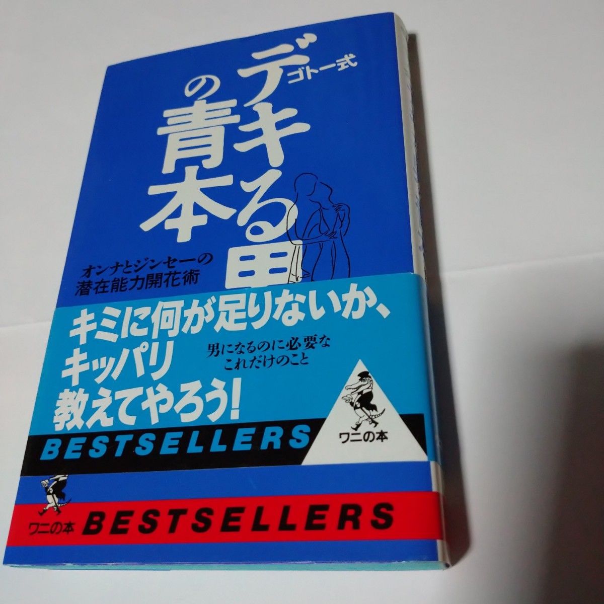 ゴトー式デキる男の青本　オンナとジンセーの潜在能力開花術 （ワニの本　ベストセラーシリーズ） 後藤よしのり／著