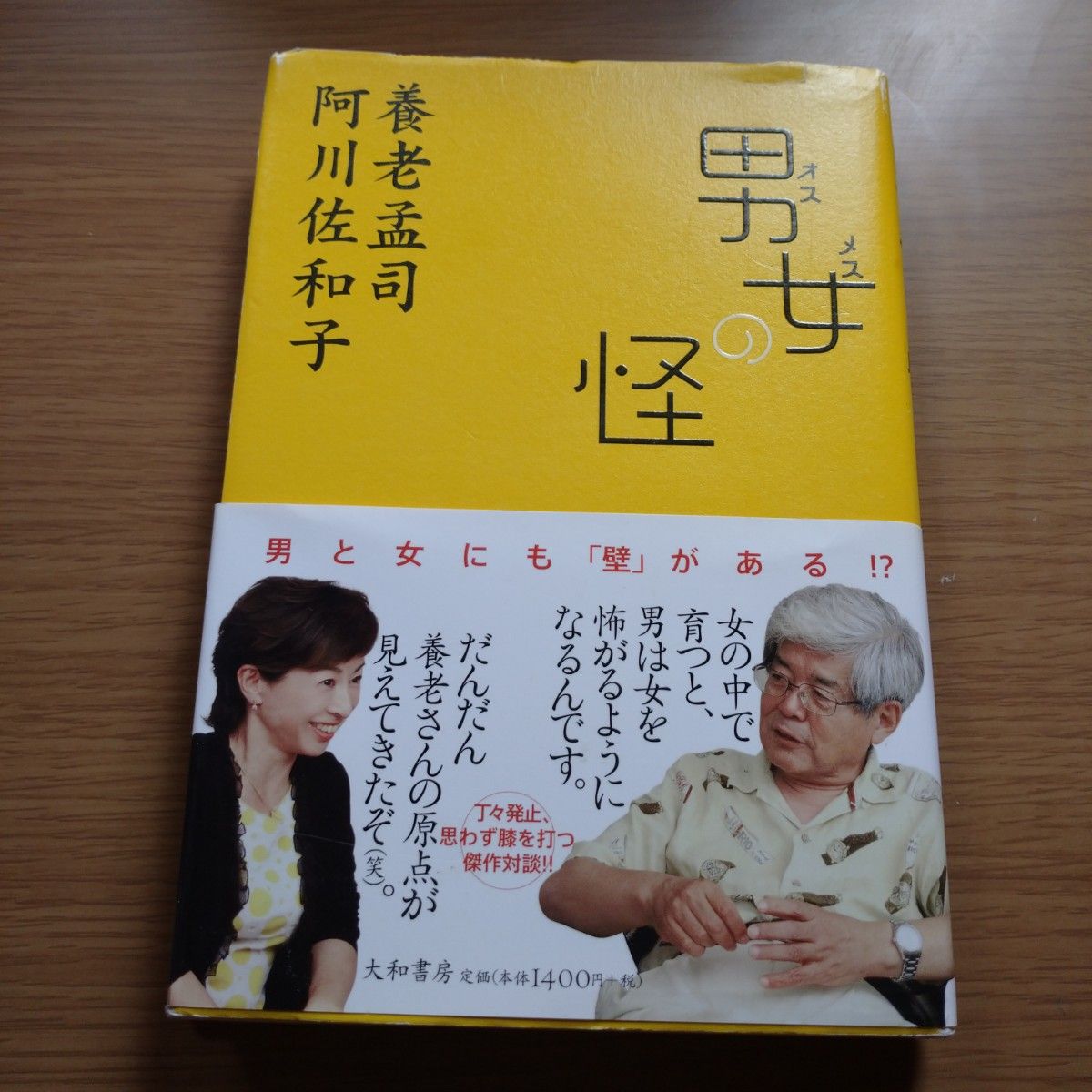 男（オス）女（メス）の怪 養老孟司／著　阿川佐和子／著