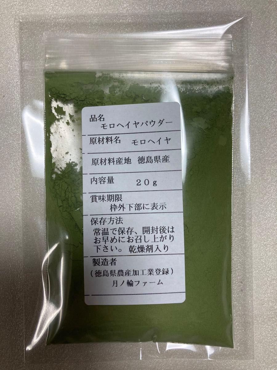 モロヘイヤパウダー20g【徳島県産無添加】農薬不使用　乾燥剤入り　乾燥野菜　ネバネバ感あります！