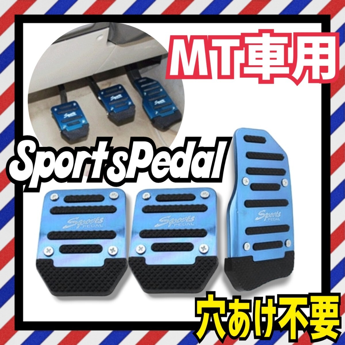 ◆最終値下げ◆ペダルカバー 青 アルミ製 MT車 ブレーキ カバー アクセル カバー 軽自動車 普通車 マニュアル車 かっこいい 車用インテリア_画像1