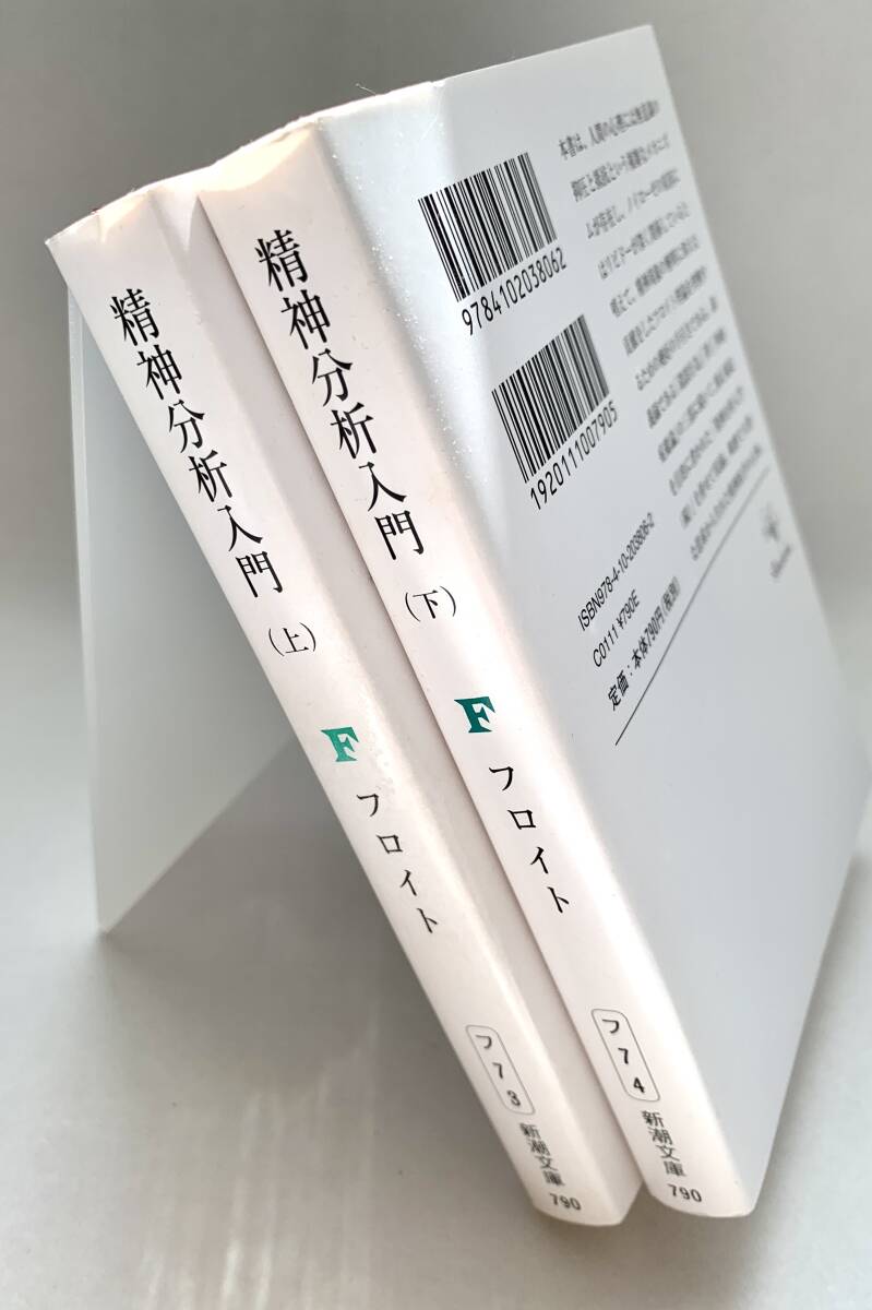 フロイト 精神分析入門 上下 2冊セットの画像4