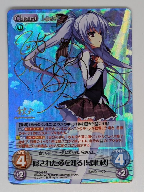 Chaos カオス TCG レミニセンス 隠された愛を知る 「島津 秋」 サイン_画像1