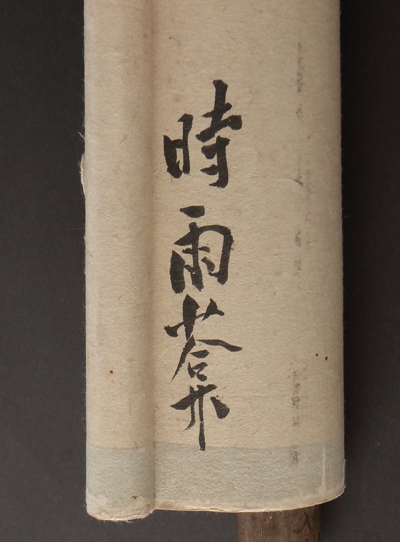 【深和】梅津憲忠 書状軸装 元和七（1622）年十月廿二日付 東義賢宛 安藤和風（時雨庵）旧蔵品 真筆（出羽久保田藩 家老 秋田 近世古文書）の画像5