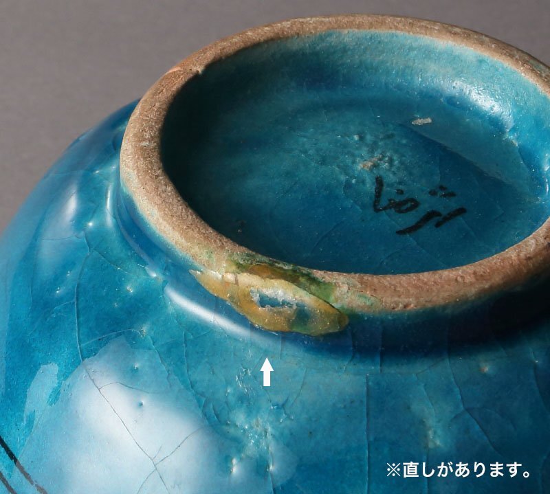 【深和】19世紀、シャーレザ窯◆ペルシャ青釉魚文鉢（古陶 古窯 菓子鉢 ターコイズ釉 ペルシア 波斯 イスラーム美術）_画像6