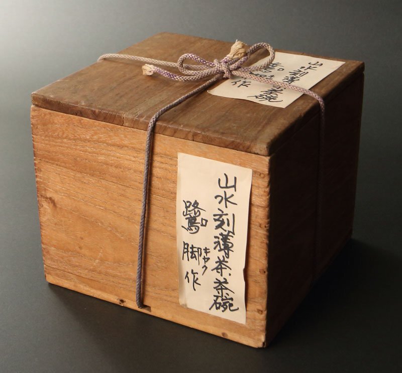 【深和】中川鷺脚『山水刻薄茶茶碗』 共箱 保証品（茶道具 抹茶碗 姫路 楽焼 鷺脚焼 葛家 山水画 和食器 郷土史）_画像10