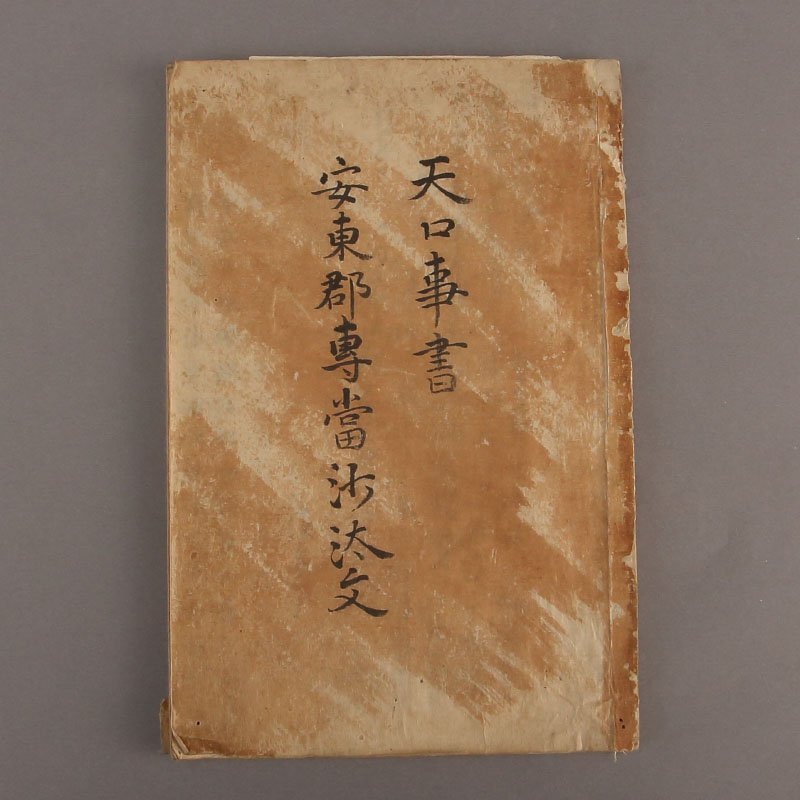 【深和】古写本 『天口事書・安東郡専当沙汰文』谷川士清校点 宝暦七（1757）年 山名文庫旧蔵品 真筆（伊勢津藩 度会神道 国学者 貴重書）の画像1