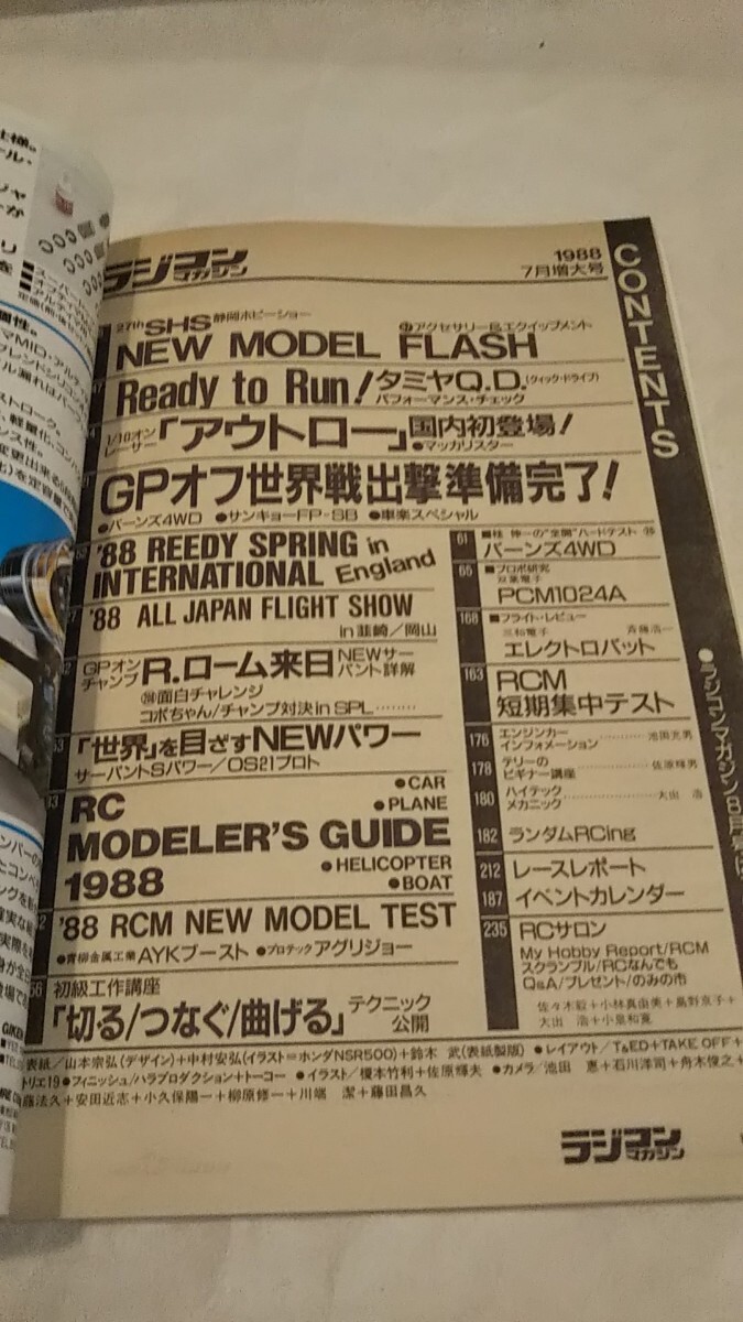 [ radio-controller magazine 1988 year 7 month number ]88 Lee ti springs Inter National wide slope regular beautiful, car comfort special 4×4,AYK boost, Kyosho bar nz