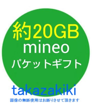 約20GB mineo マイネオ（ミネオ）パケットギフト コード通知 約20GB (9999MB×2)の画像1