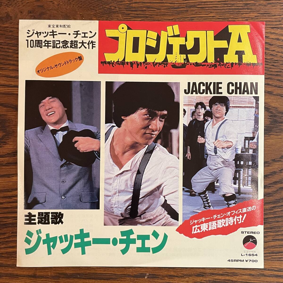 【見本盤EP】ジャッキー・チェン - プロジェクトA [L-1654] Jackie Chan 非売品 プロモ Promo_画像2