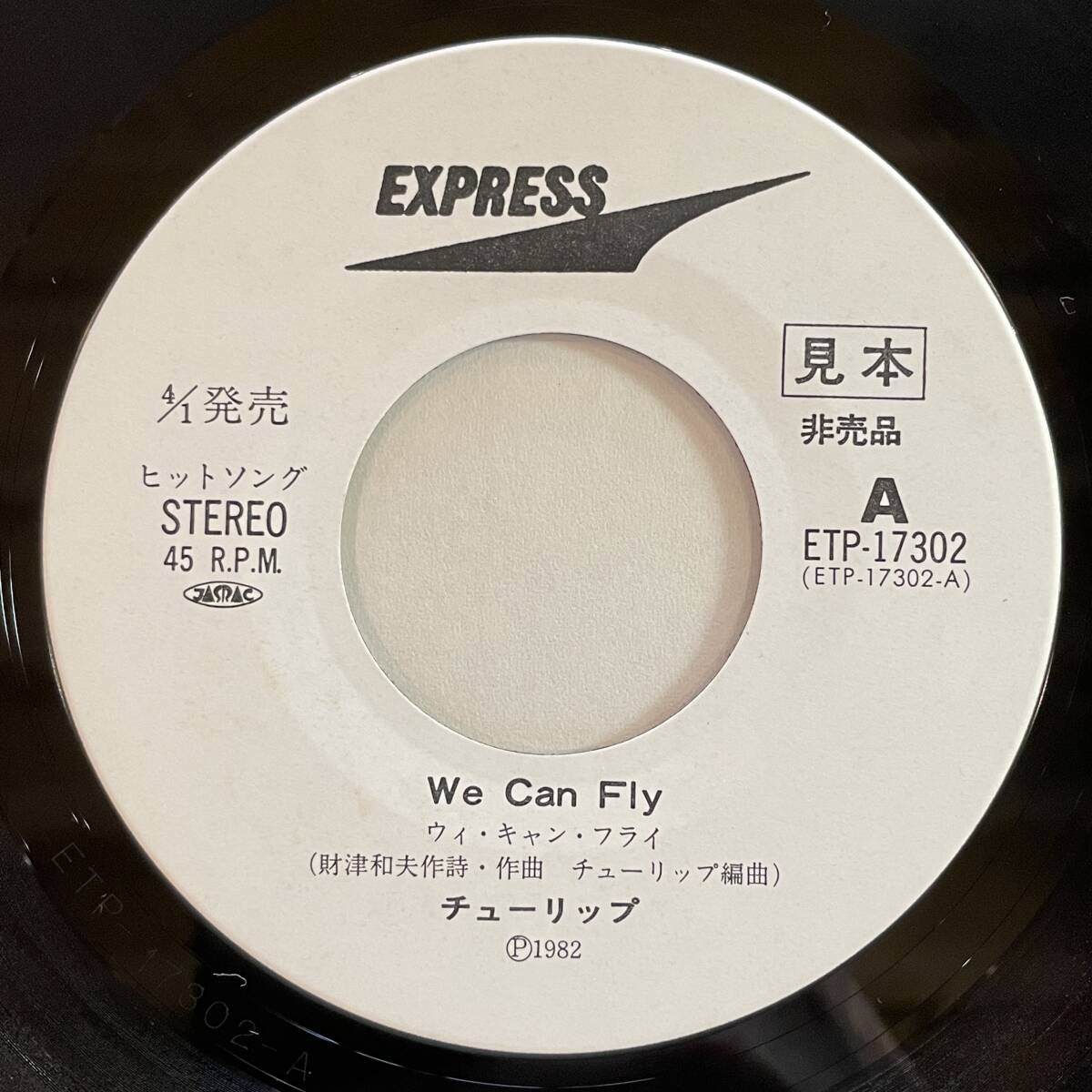 【見本盤EP】チューリップ - We Can Fly [ETP-17302] c/w 愛が出てきた日 白ラベル 非売品 プロモ Promo_画像4