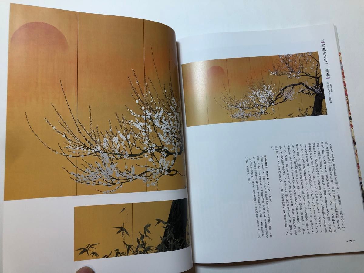 平成「梅花の宴」展 －近・現代の日本画にみる　図録　画集