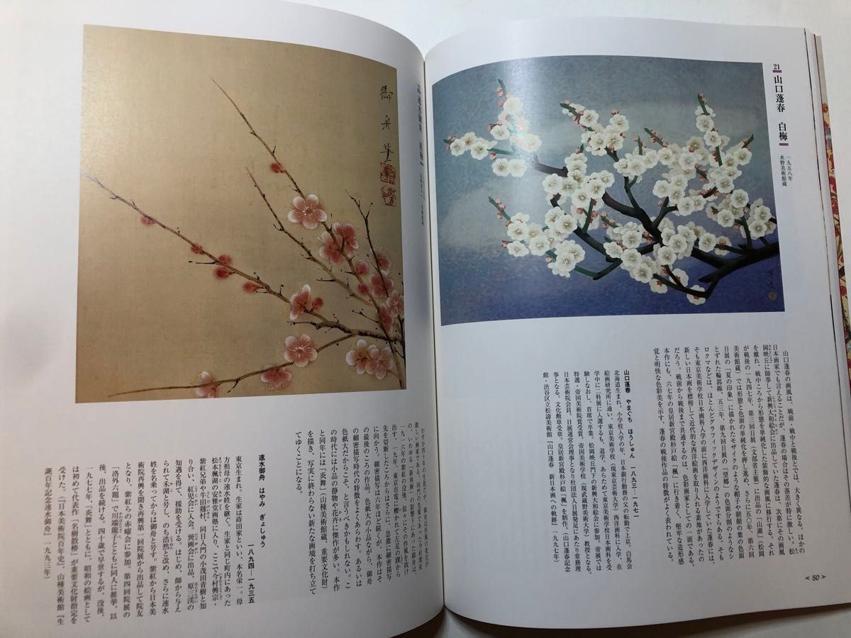 平成「梅花の宴」展 －近・現代の日本画にみる　図録　画集