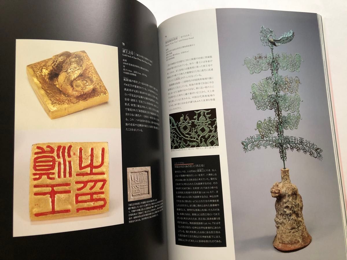 世界四大文明 中国文明展 図録　文化財　美術　芸術