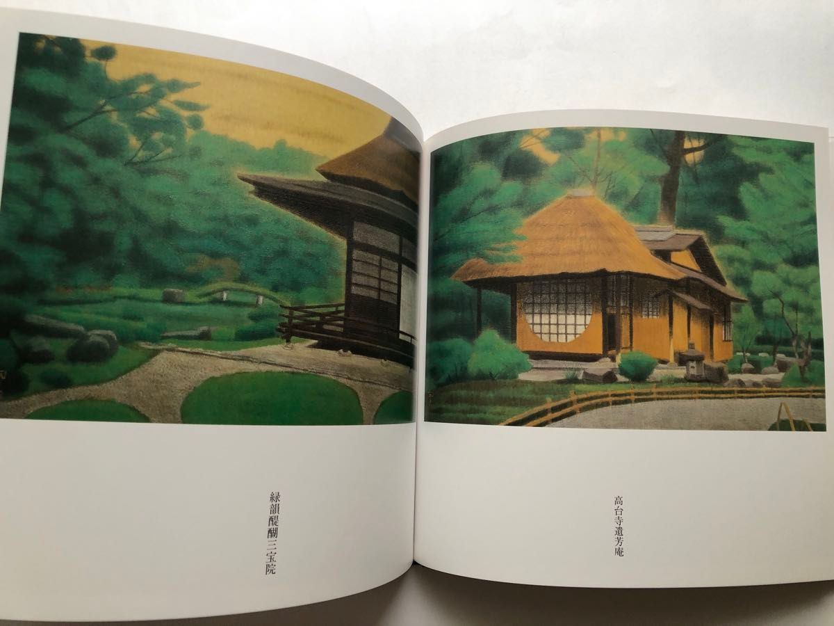 平成の洛中洛外　平山郁夫展　図録　日本画　画集