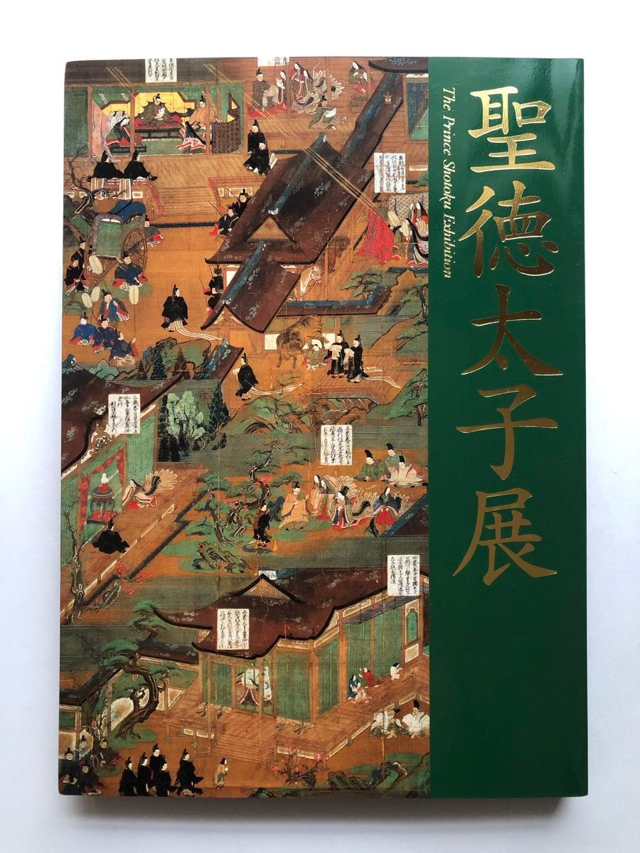 聖徳太子展 図録 国宝 文化財 屏風 絵 彫刻