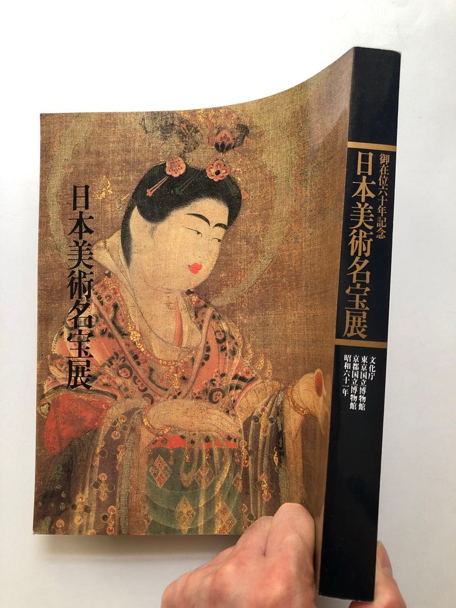 日本美術名宝展　図録　文化財　日本画　古美術　彫刻