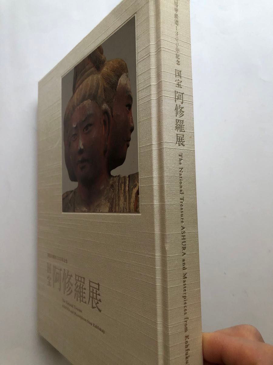 興福寺創建1300年記念　国宝阿修羅展　図録　文化財　仏像