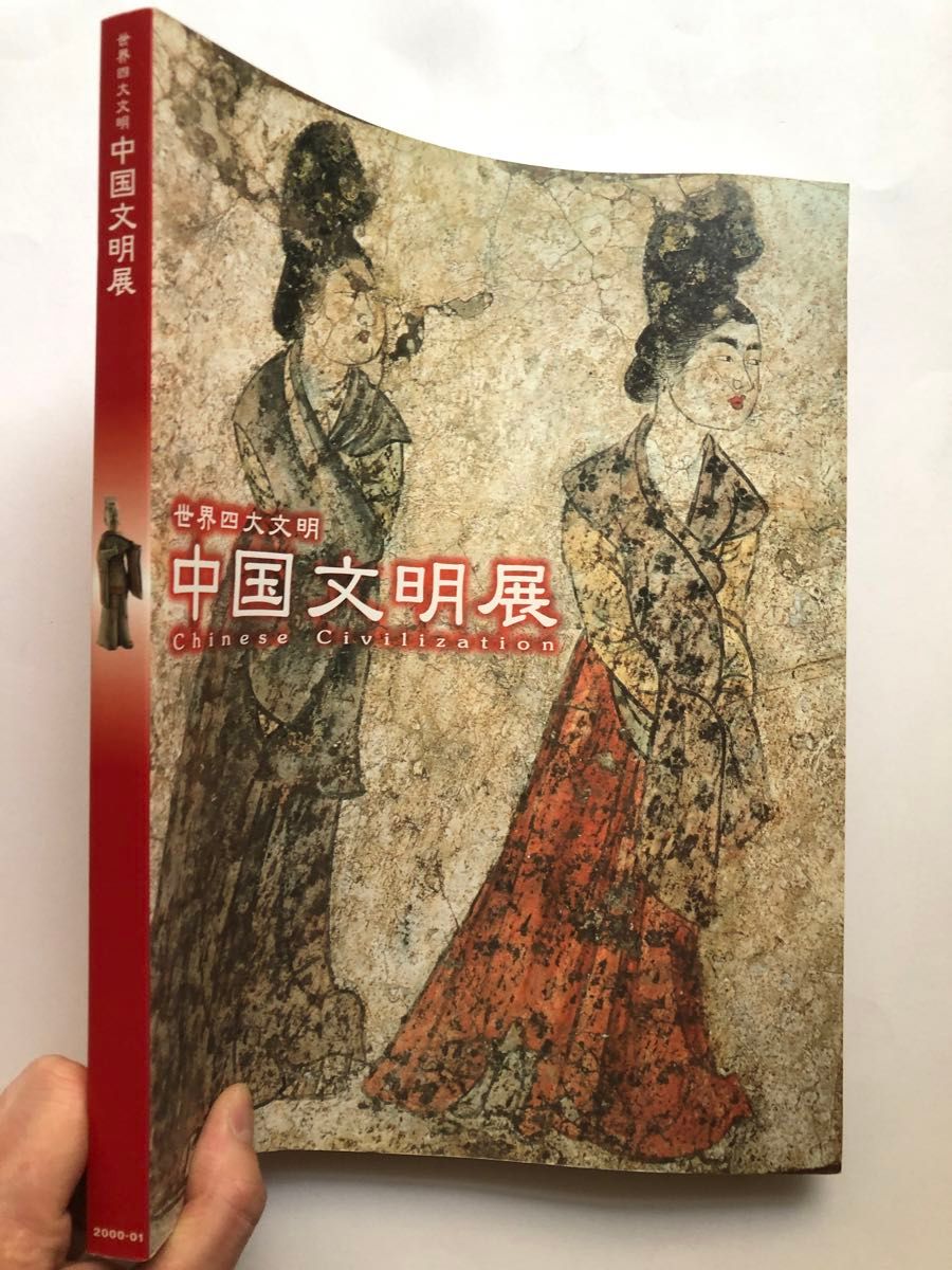 世界四大文明 中国文明展 図録　文化財　美術　芸術