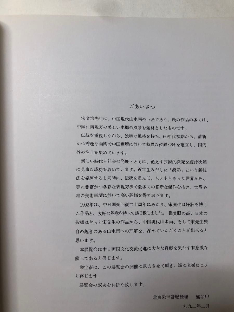 宋文治 画集「宋文治作品選集」中国北京栄宝斎・日本怡文閣 宋文治 画集「宋文治作品選集」中国北京栄宝斎・日本怡文閣|本