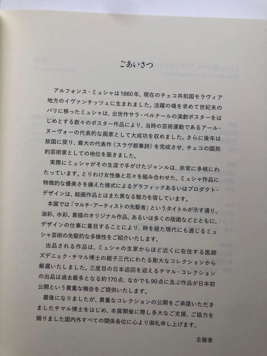 ミュシャ展　アルチ・アーティストの先駆者　図録　洋画　イラスト