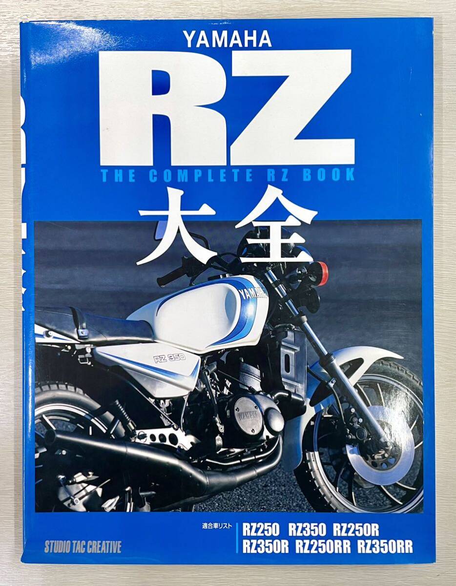 ヤマハ RZ大全 新品未読本 The Complete RZ Book RZ250 RZ350 RZ250R RZ350R RZ250RR RZ350RR 2ストローク メンテナンス 送料込の画像1