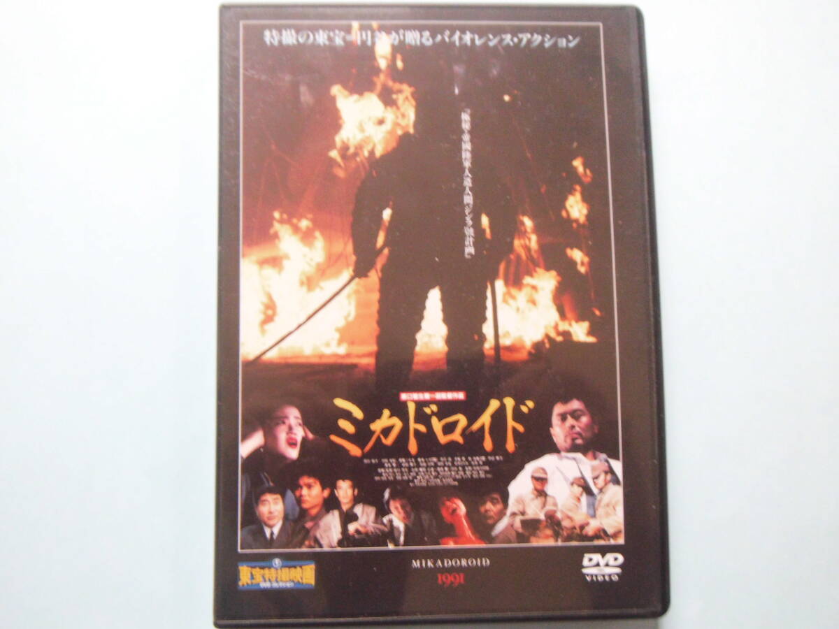 中古 ＤＶＤ 東宝特撮映画 デアゴ版 ミカドロイド 通巻６２号 吉田友紀 毒蝮三太夫 森本レオ 黒部 清 出演の画像1