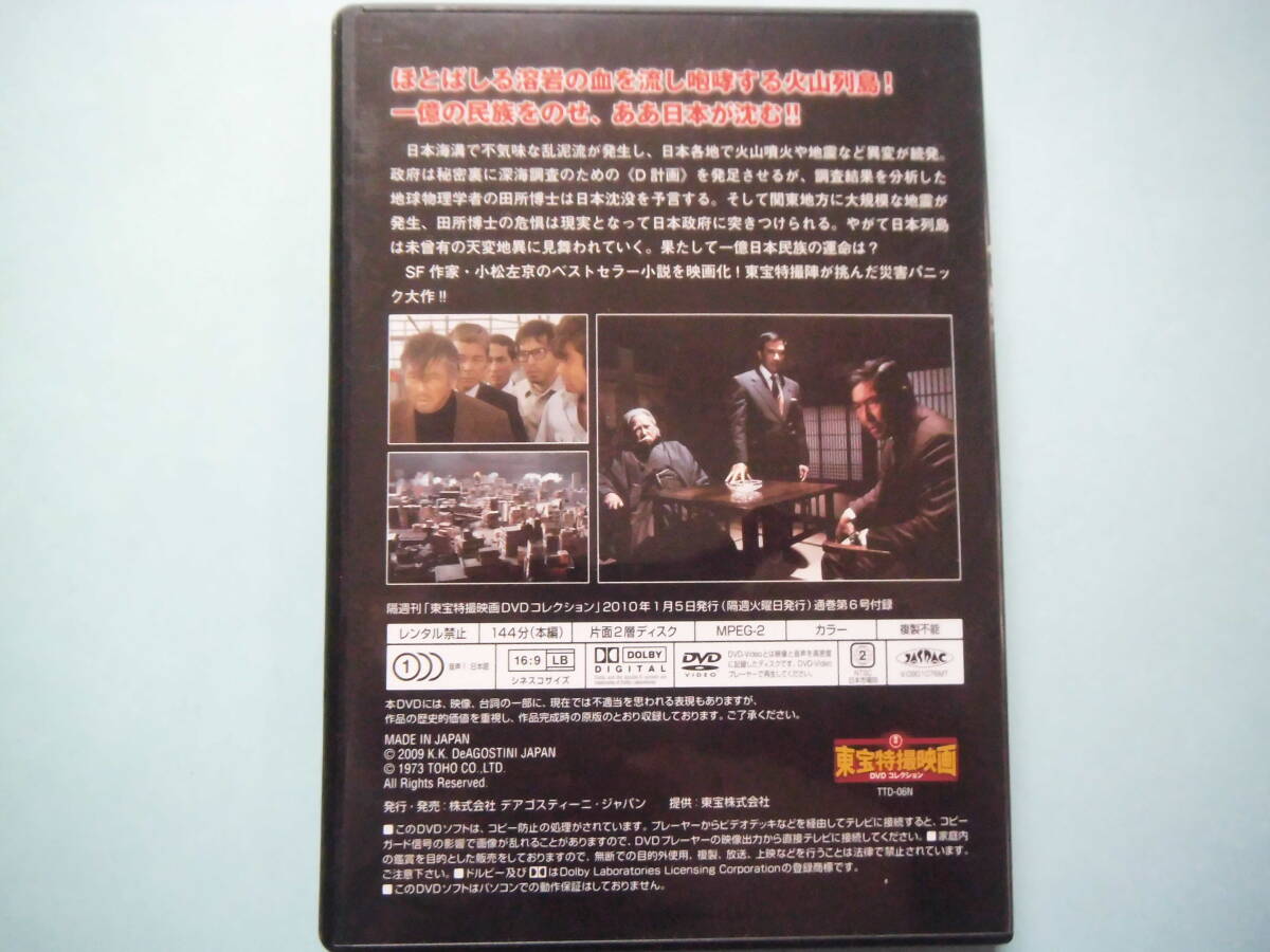 中古 ＤＶＤ 東宝特撮映画 デアゴ版 日本沈没 通巻６号 小林桂樹 藤岡 弘 いしだあゆみ 丹波哲郎 出演の画像2