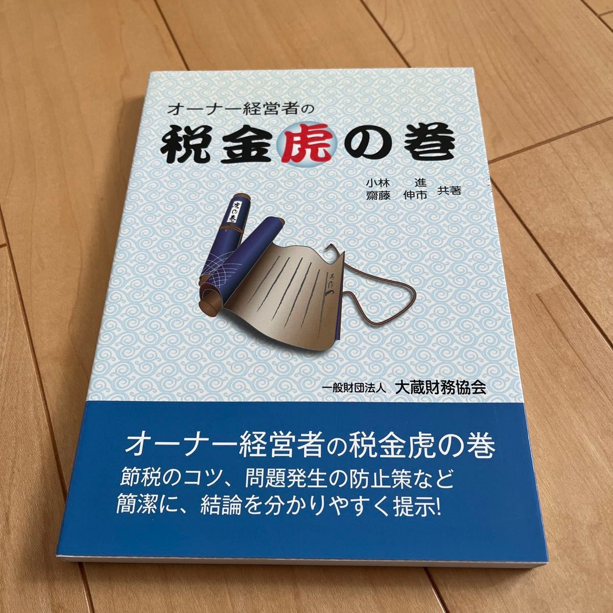 オーナー経営者の税金虎の巻 小林　進　著　齋藤　伸市　著