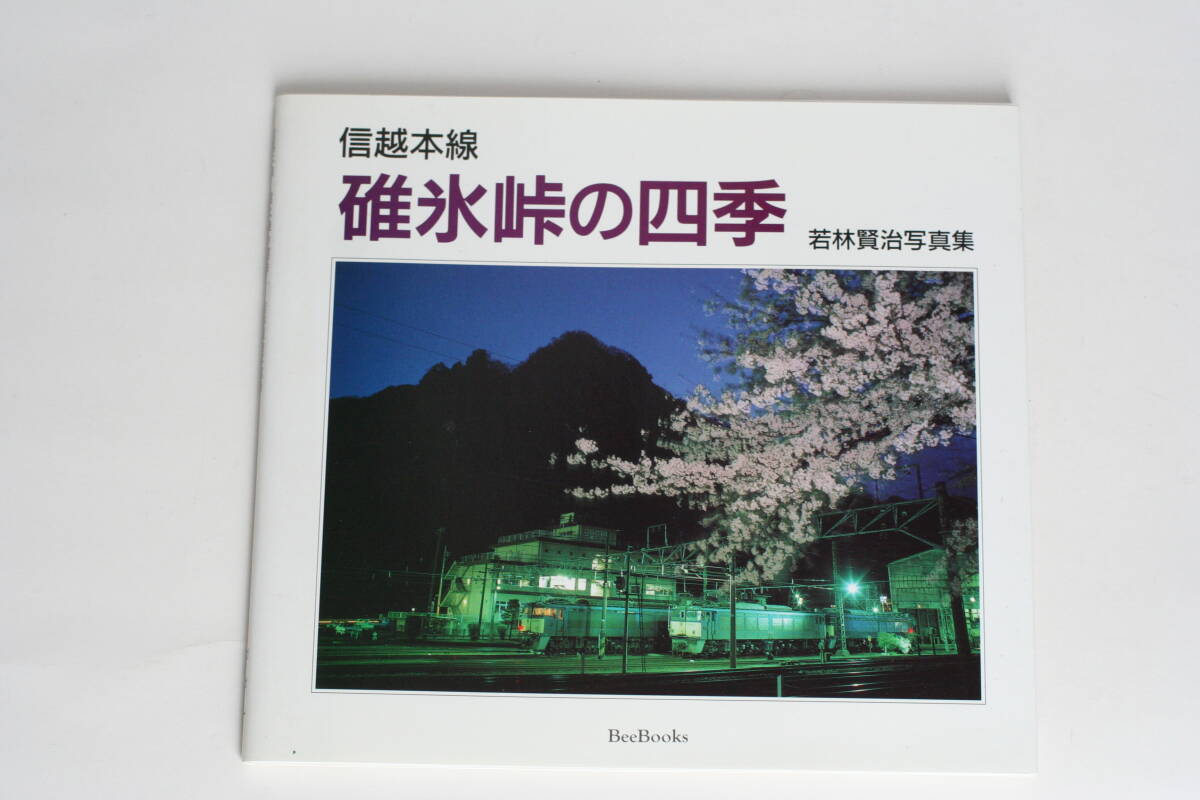 信越本線　碓氷峠の四季　若林賢治写真集_画像1