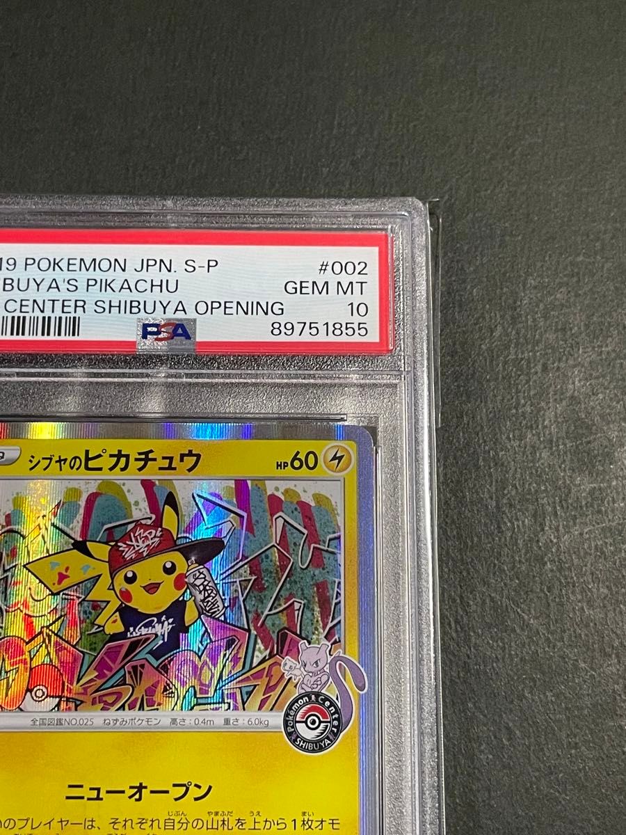 PSA10 シブヤのピカチュウ プロモ 002/S-P ポケモンカード PSA10 シブヤのピカチュウ プロモ 002/S-P ポケモンカード