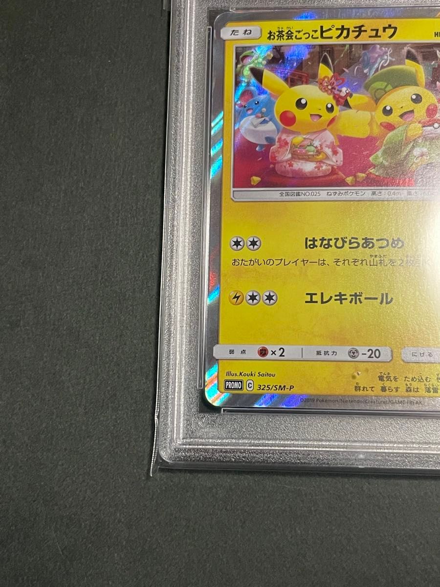 PSA9 お茶会ごっこピカチュウ プロモ　325/SM-P  ポケモンカード