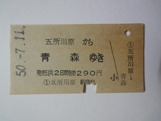 ☆硬券/乗車券/国鉄/五所川原～青森　290円　昭和50年 07235☆_画像1