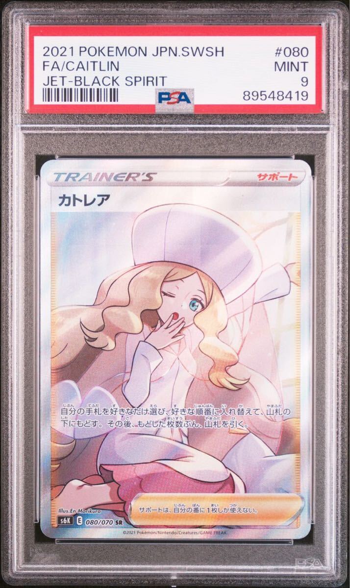 カトレア sr PSA9 漆黒のガイスト ポケモンカード SR 鑑定品 の画像1